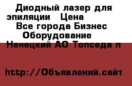 Диодный лазер для эпиляции › Цена ­ 600 000 - Все города Бизнес » Оборудование   . Ненецкий АО,Топседа п.